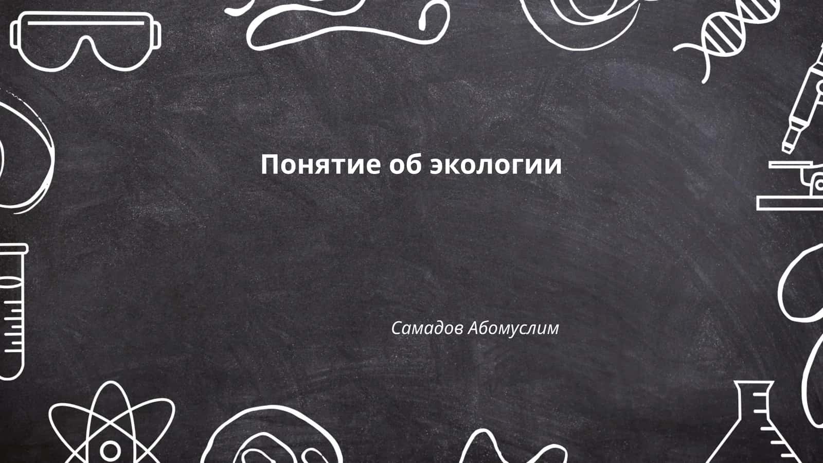 Понятие об экологии 1