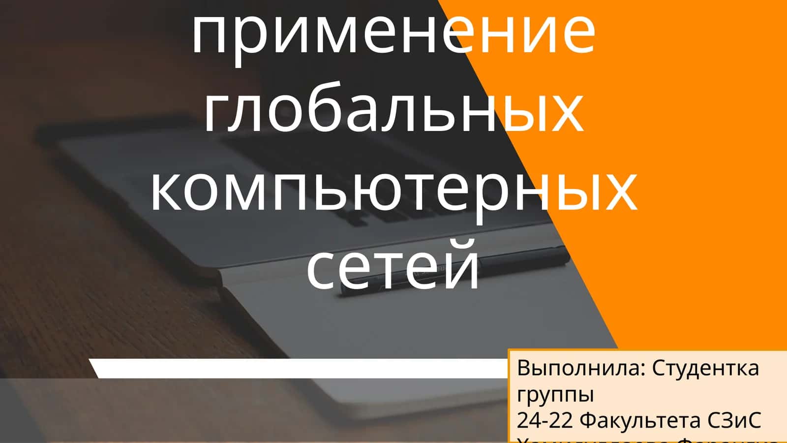 Коммерческое применение глобальных компьютерных сетей 1