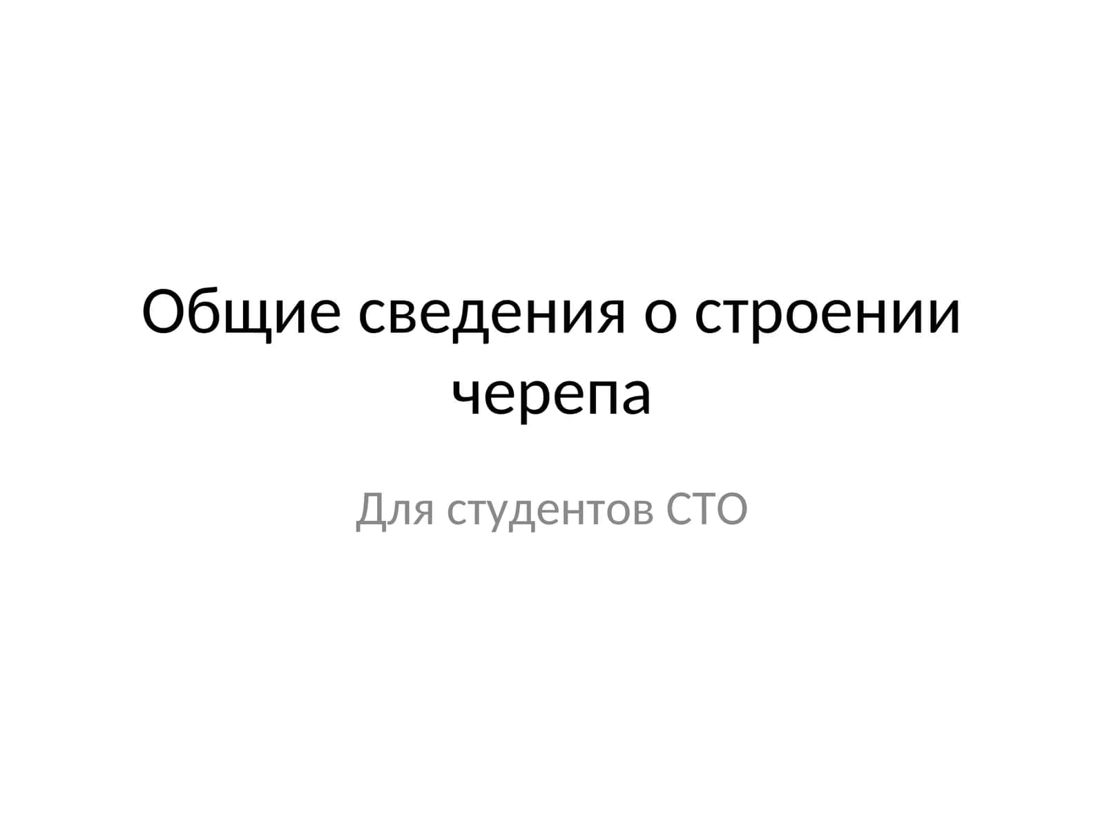 Общие сведения о строении черепа 1