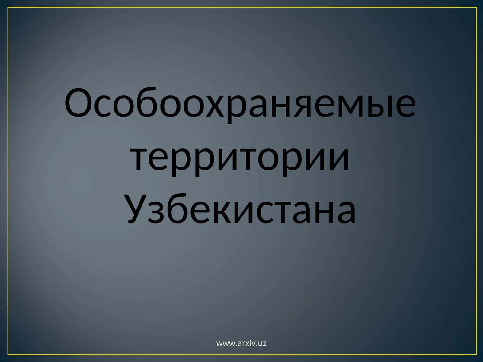 Особоохраняемые территории Узбекистана 1