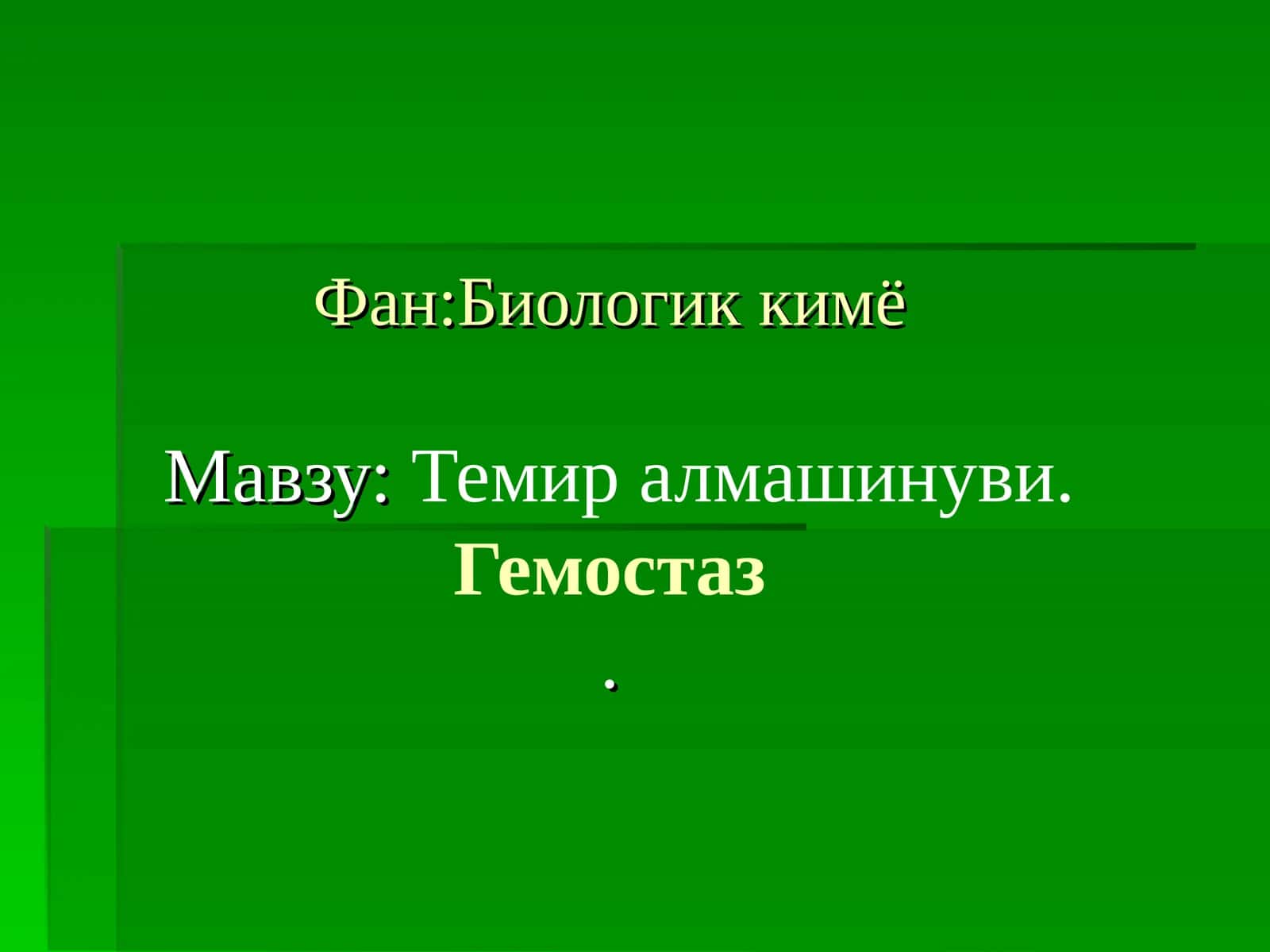 Темир алмашинуви.Гемостаз 1