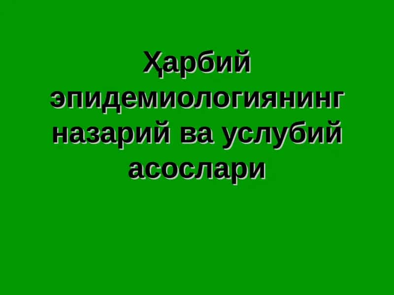 Ҳарбий эпидемиологиянинг назарий ва услубий асослари 1