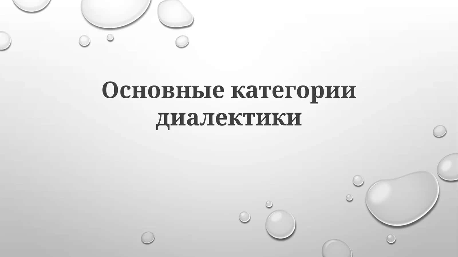 Критическая теория 1