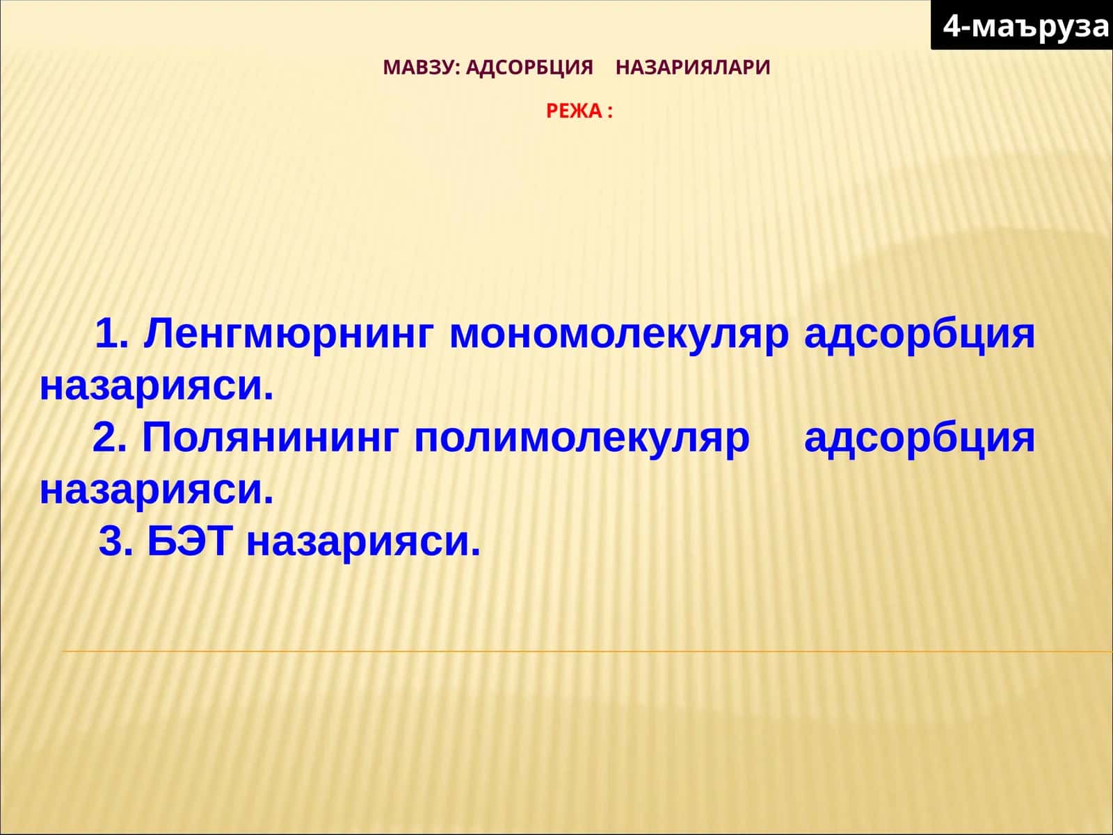 АДСОРБЦИЯ НАЗАРИЯЛАРИРЕЖА 1