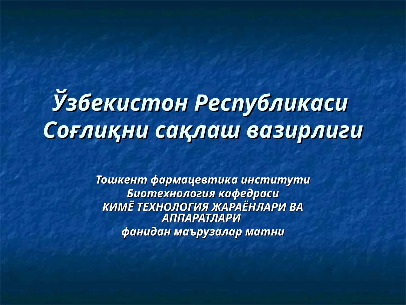 КИМЁ ТЕХНОЛОГИЯ ЖАРАЁНЛАРИ ВА АППАРАТЛАРИ 1