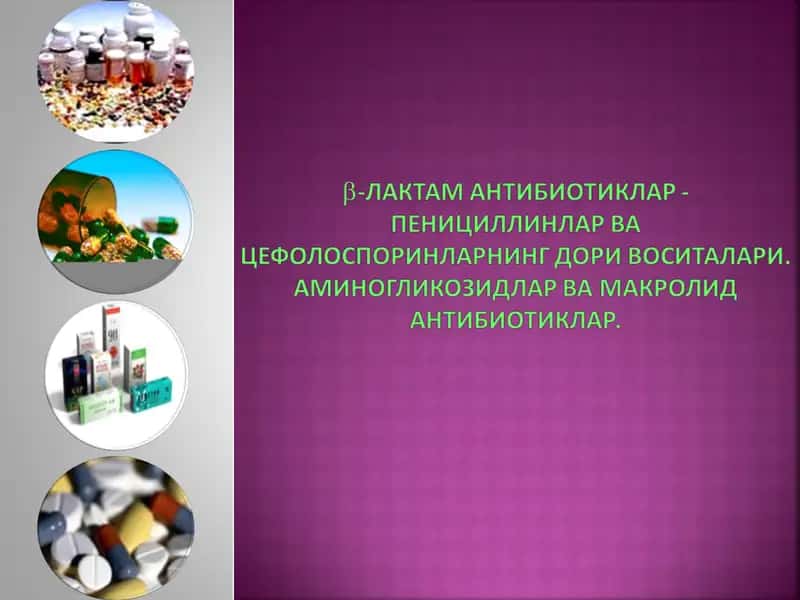 Антибиотиклар 1