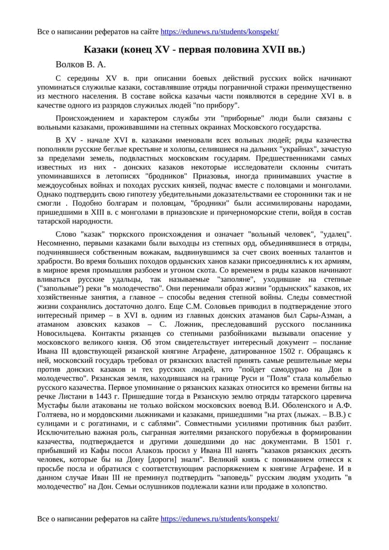 Казаки (конец XV - первая половина XVII вв.) 1