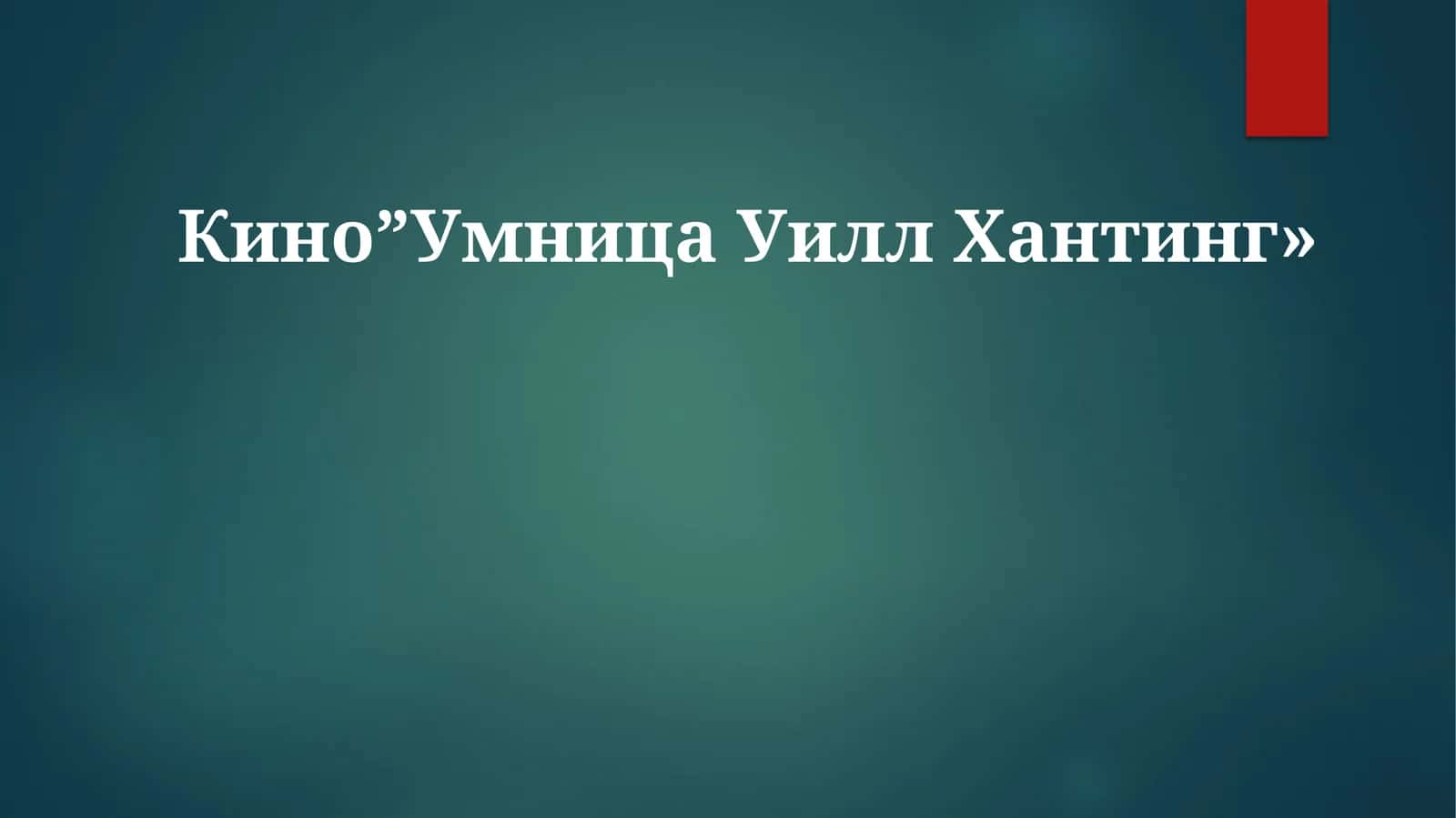 Умница Уилл Хантинг 1