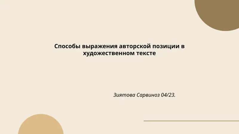 Способы выражения авторской позиции в художественном тексте 1