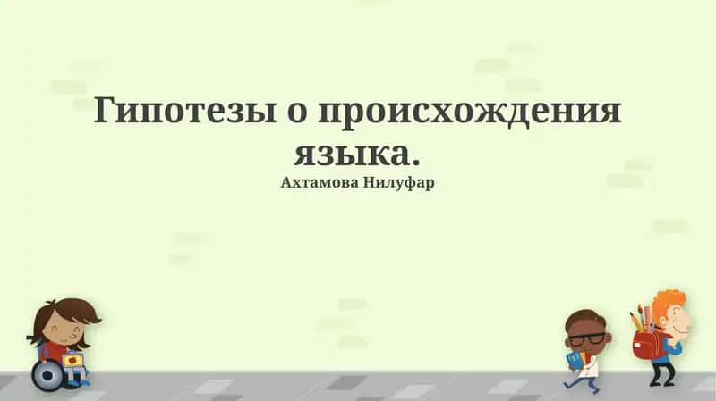 Гипотезы о происхождения языка 1
