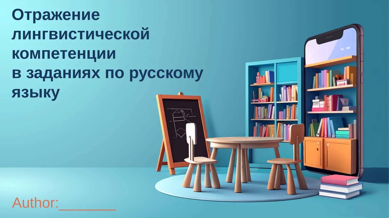 Отражение лингвистической компетенции в заданиях по русскому языку 1