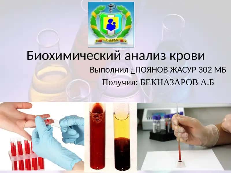 Биохимический анализ крови 1