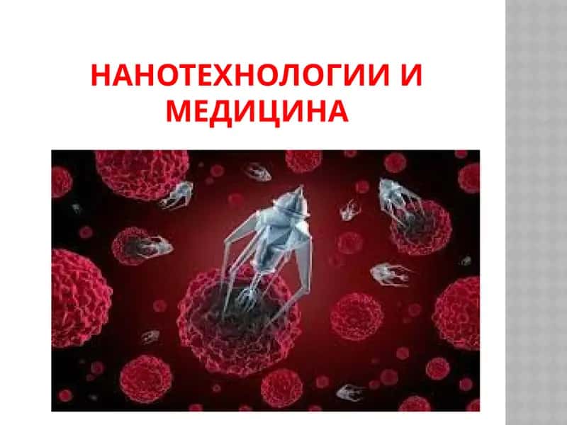Hанотехнологии и медицина 1