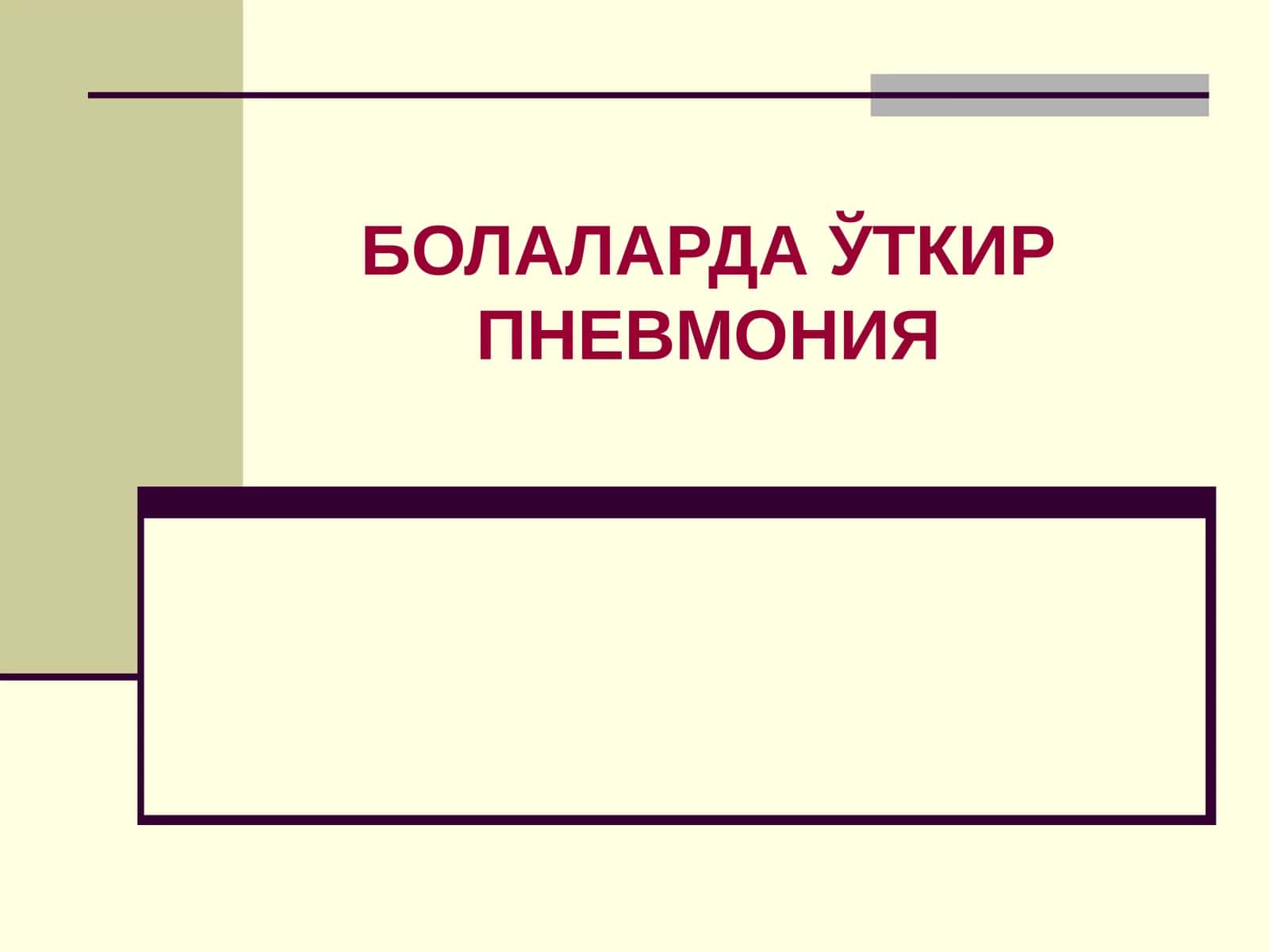 БОЛАЛАРДАЎТКИР ПНЕВМОНИЯ 1