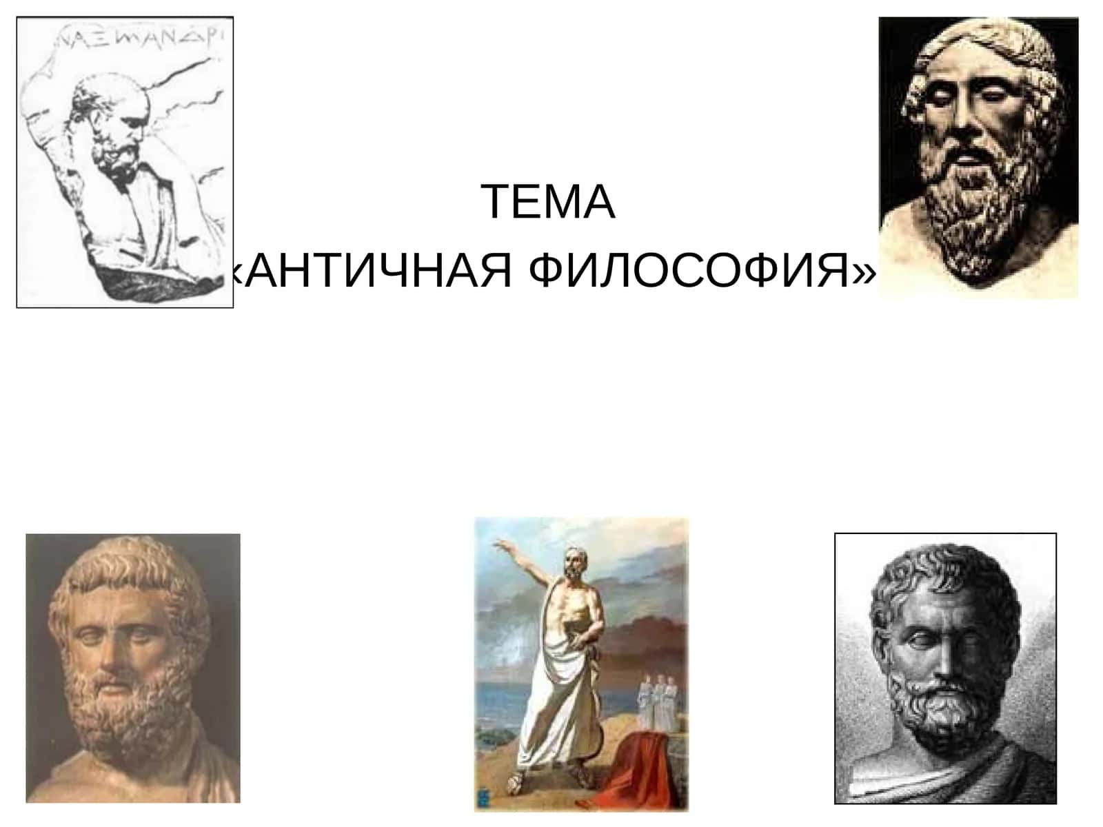 АНТИЧНАЯ ФИЛОСОФИЯ 1