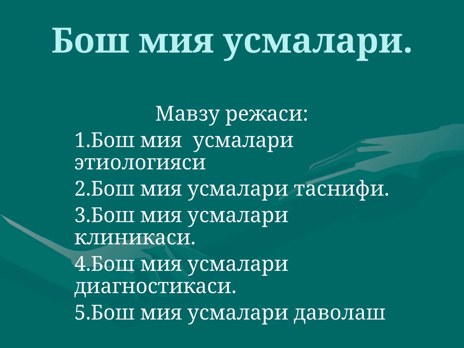 Бошмия усмалари 1