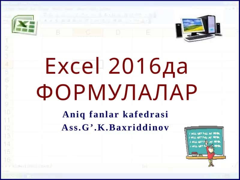 Excel2016даФОРМУЛАЛАР 1