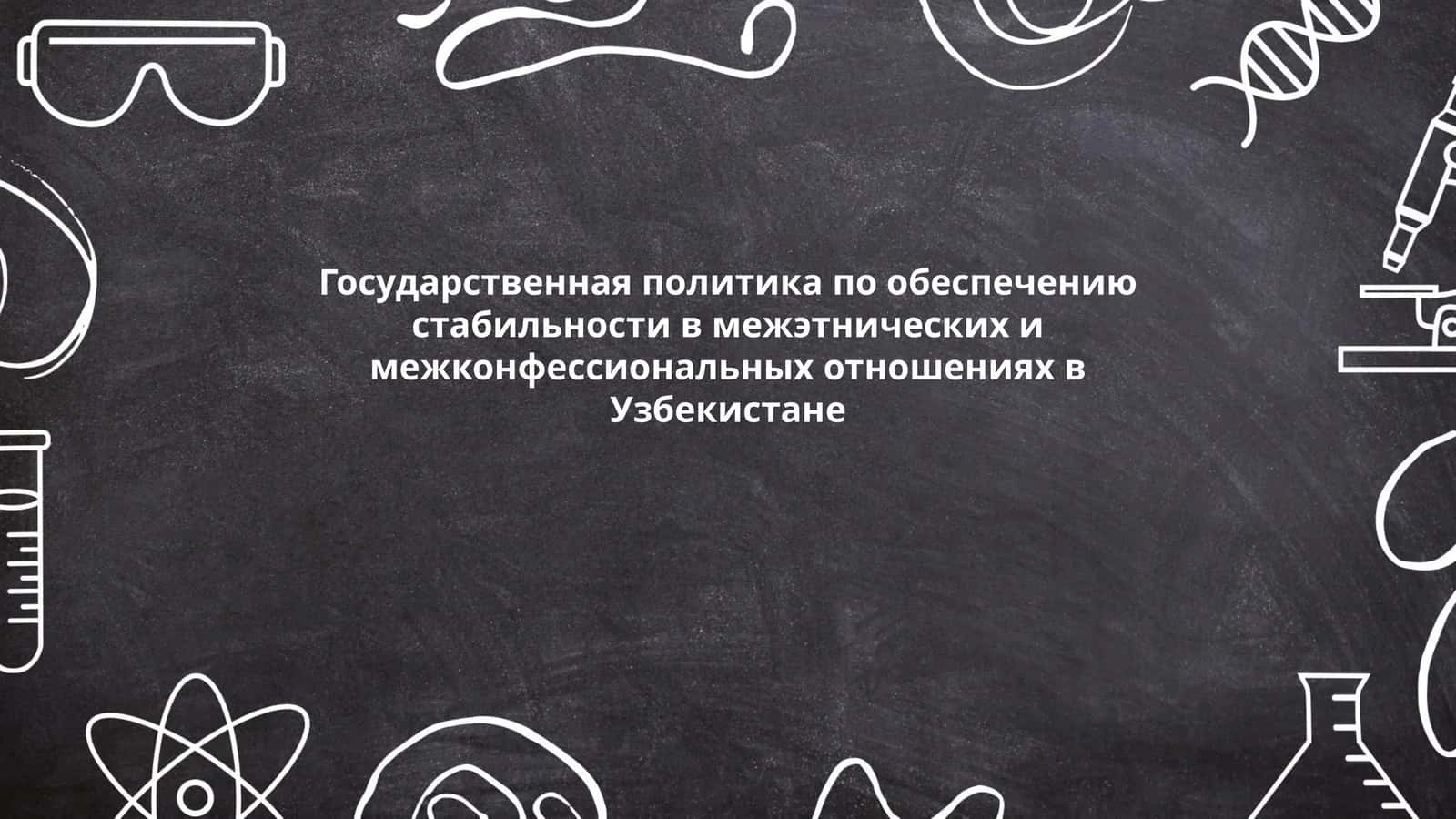 Государственная политика по обеспечению стабильности в межэтнических и межконфессиональных отношениях в Узбекистане 1
