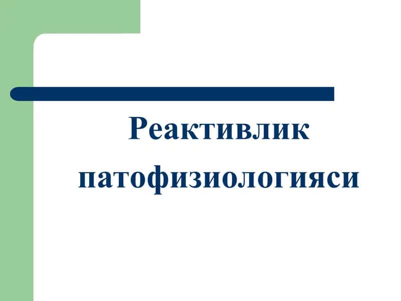 Реактивлик патофизиологияси 1