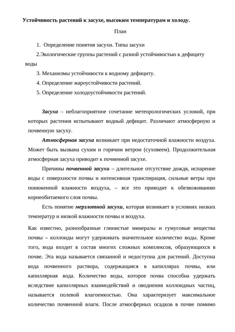 Устойчивость растений к засухе 1