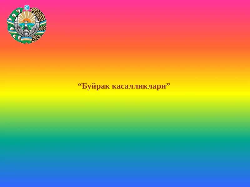 Буйрак касалликлари 1