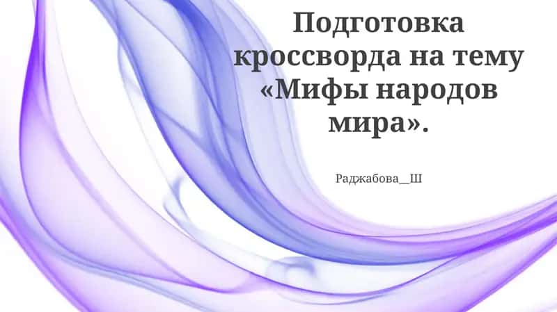Подготовка кроссворда на тему «Мифы народов мира» 1