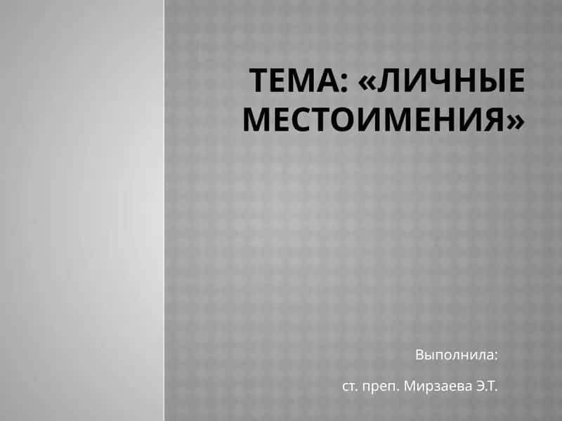 Личные местоимения 1