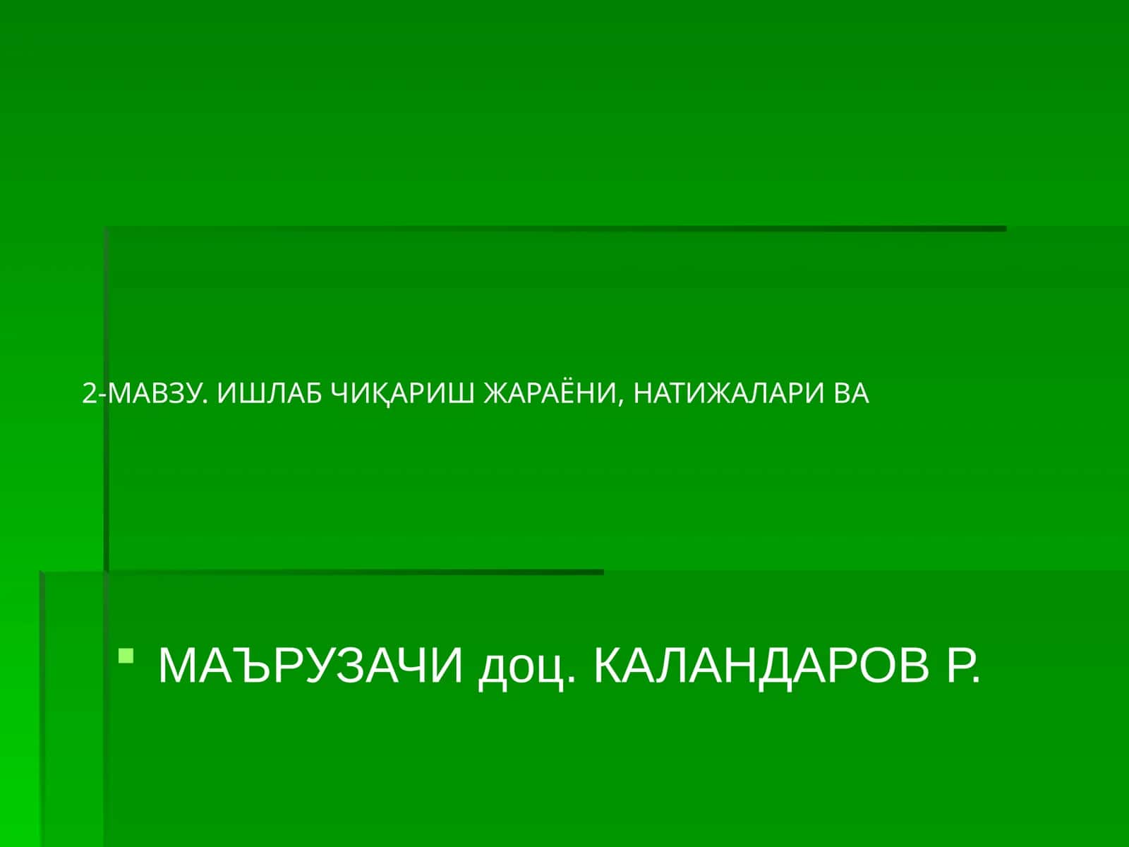 МАЪРУЗАЧИ доц. КАЛАНДАРОВ Р 1