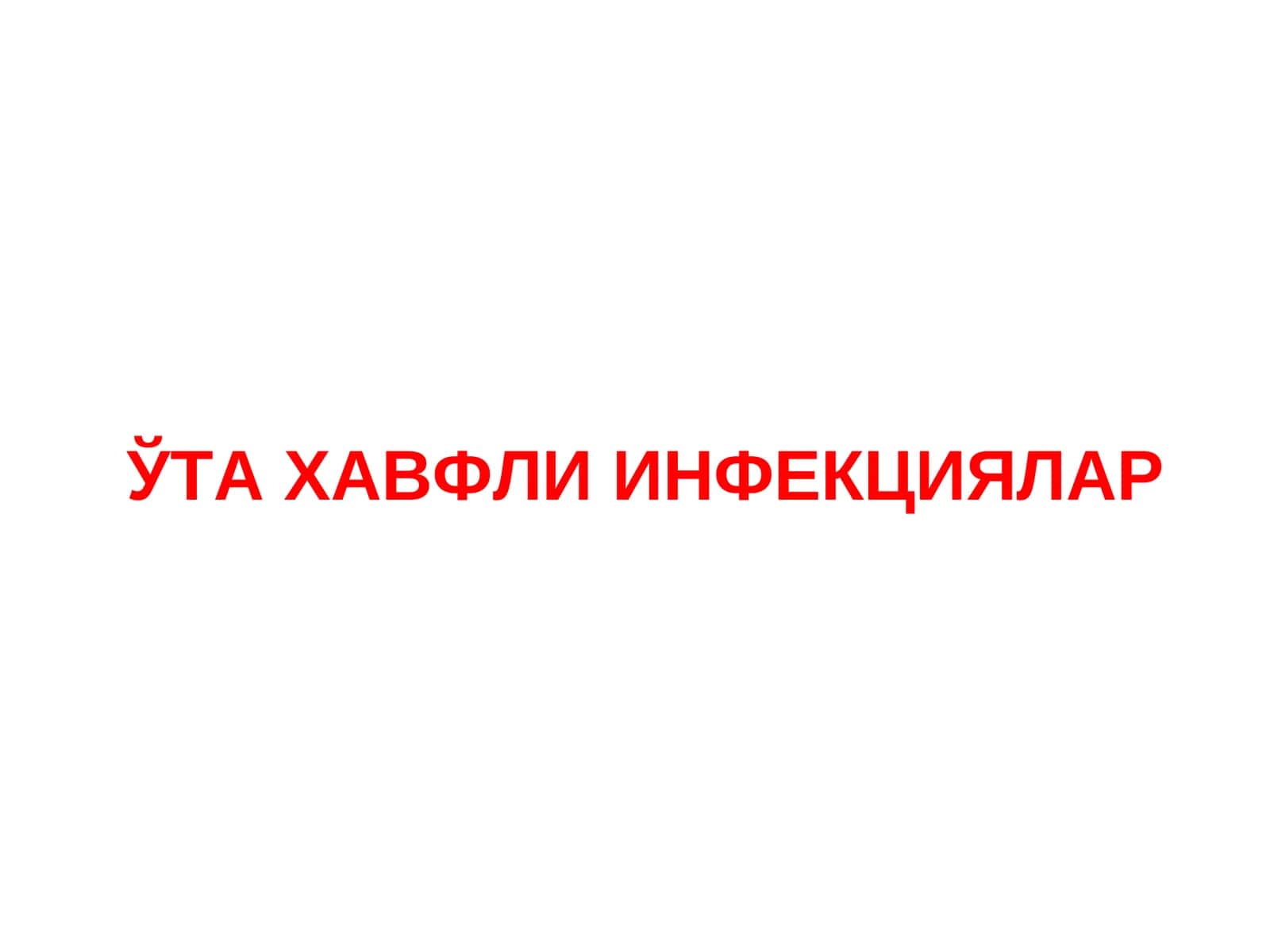 ЎТА ХАВФЛИ ИНФЕКЦИЯЛАР 1