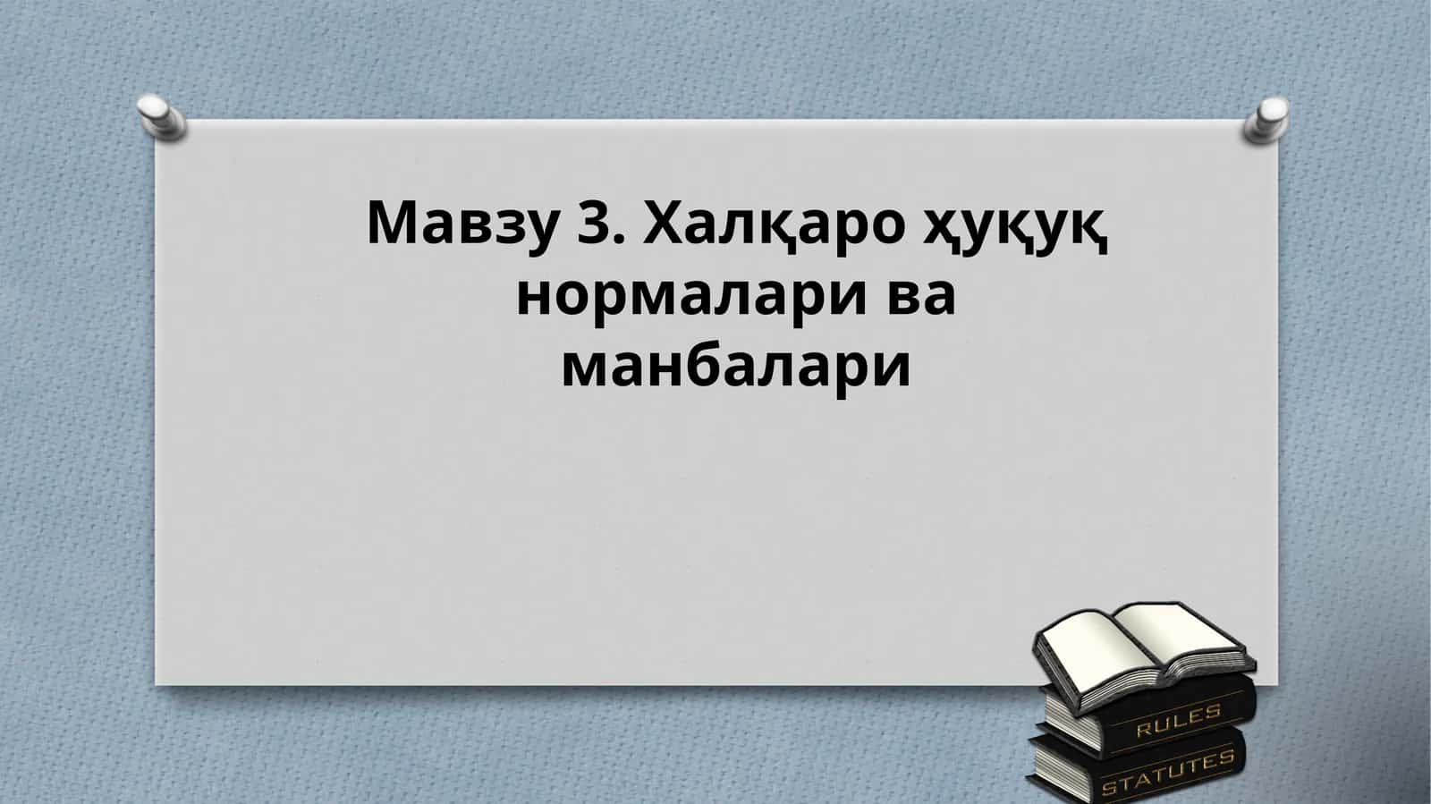 Халқаро ҳуқуқнормалариваманбалари 1
