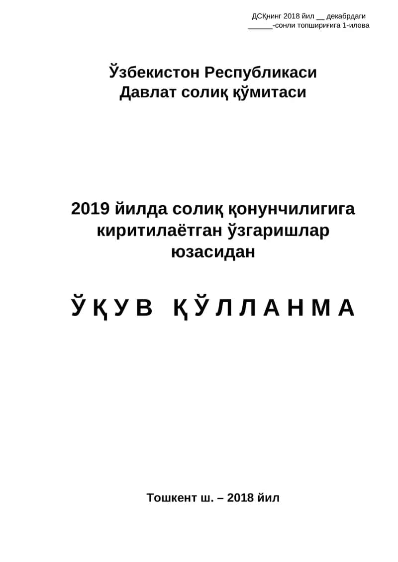 ДСҚнинг 2018 йил декабрдаги сонли топшириғи 1