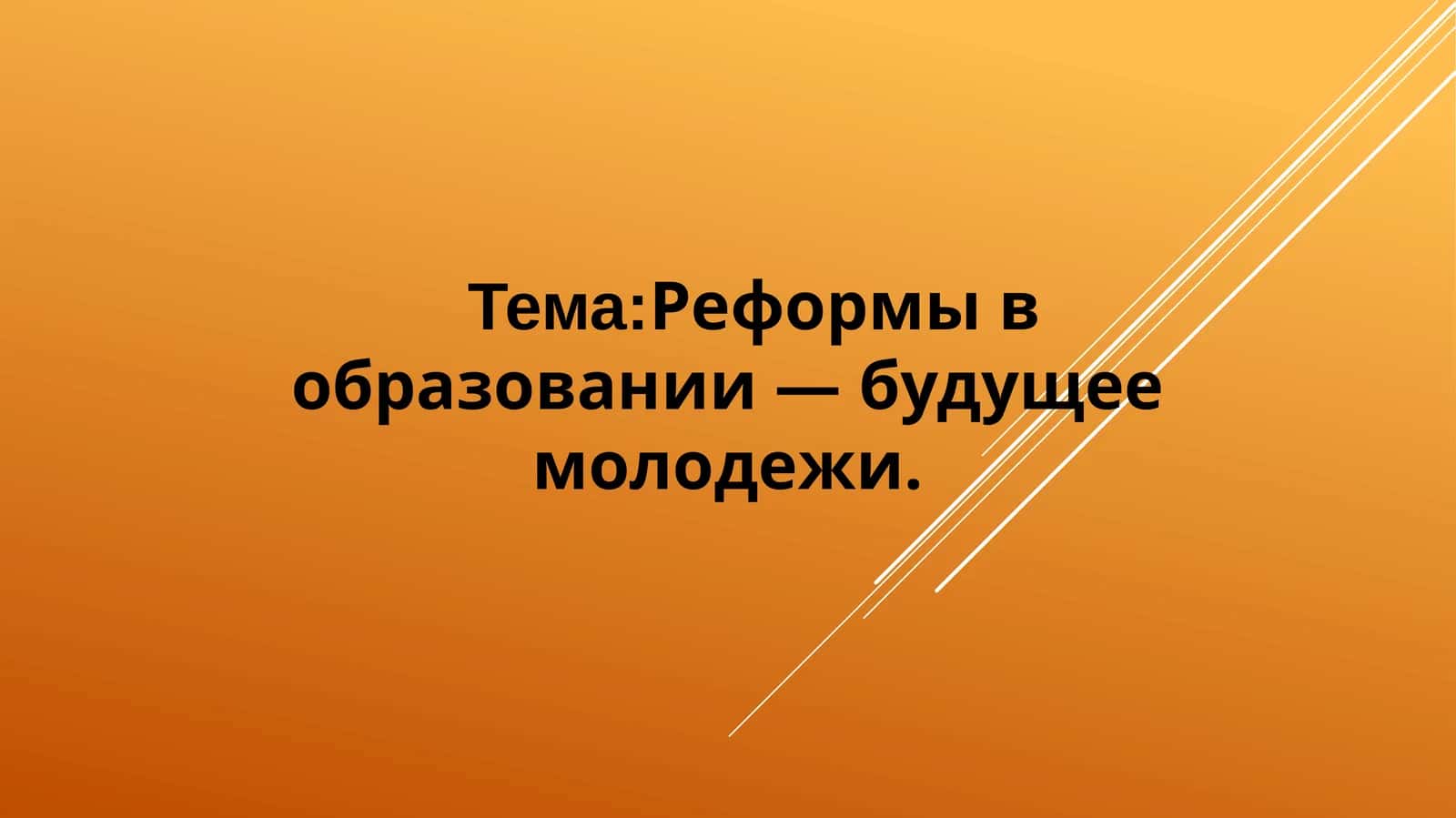 Реформы в образовании — будущее молодежи 1