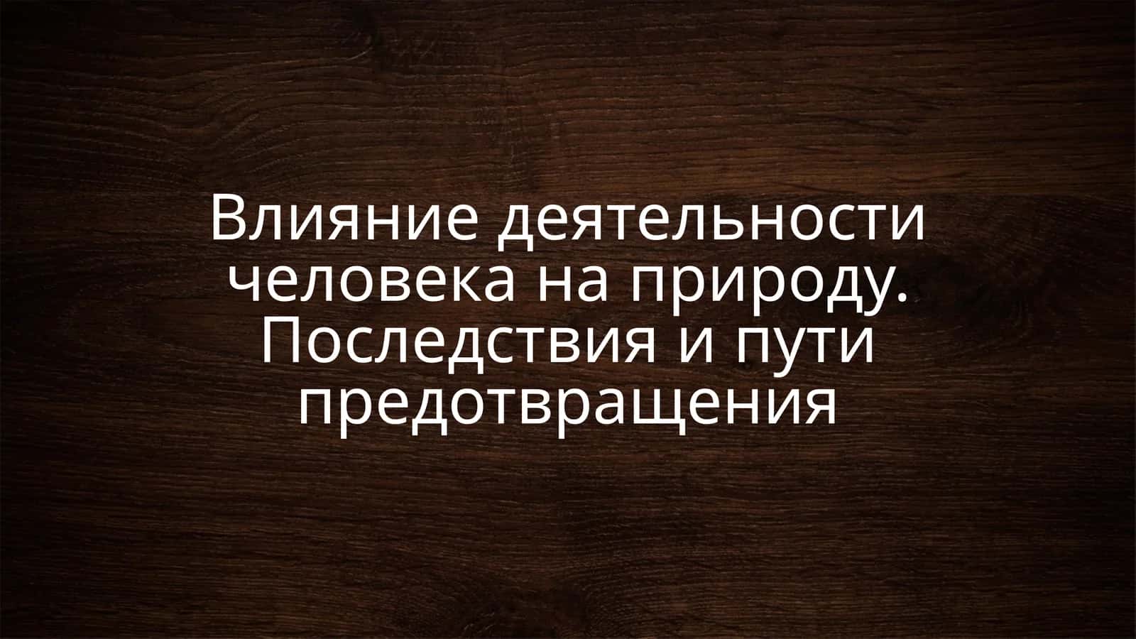 Антропогенное воздействие на природу 1