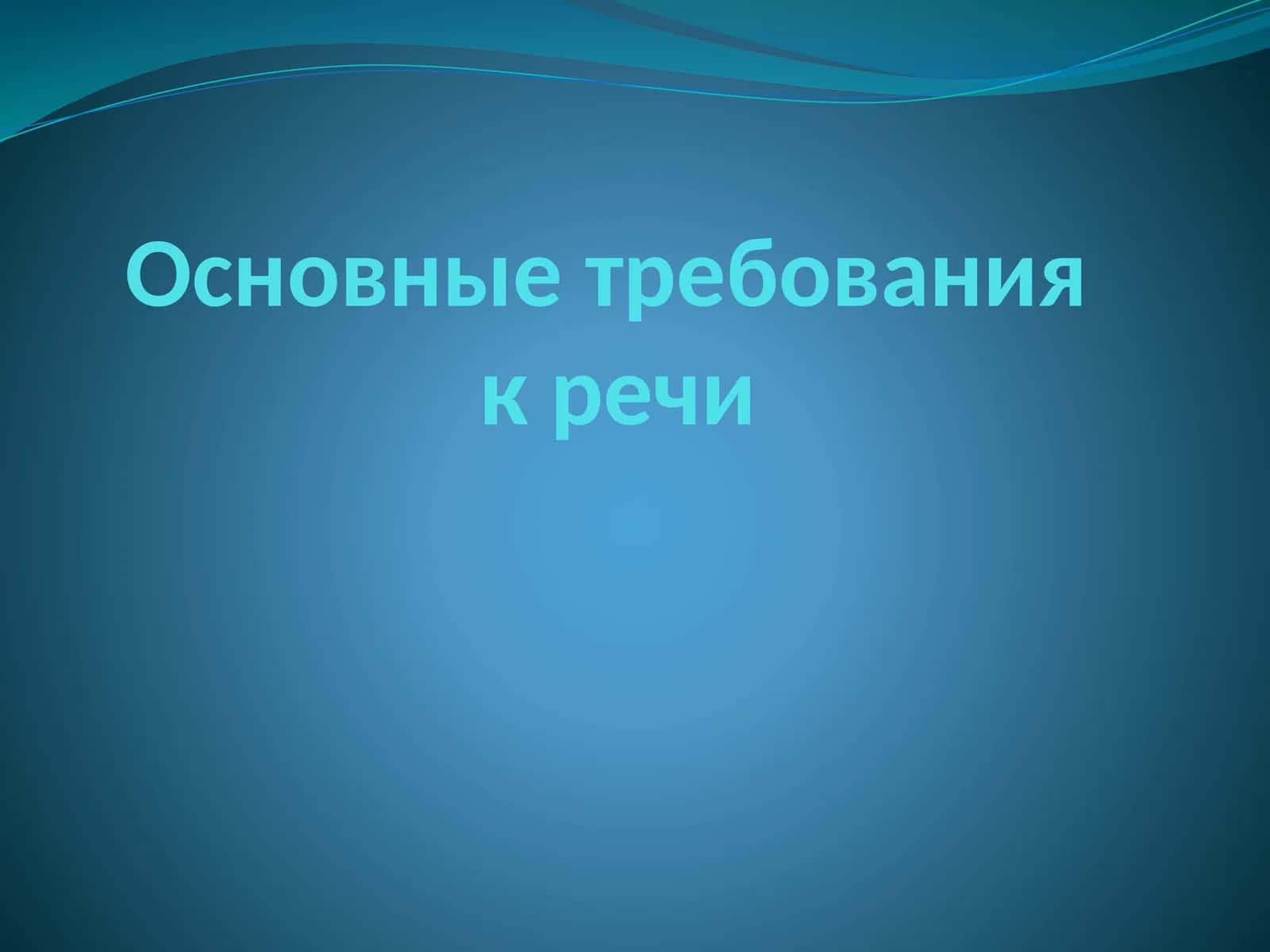 Основные требования к речи 1