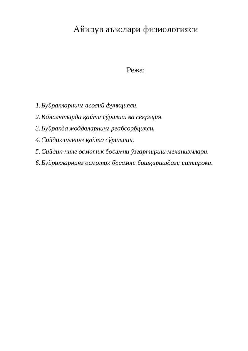 Айирув аъзолари физиологияси 1