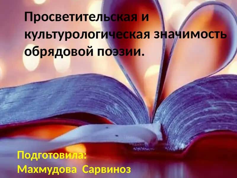 Фольклор к как искусство 1