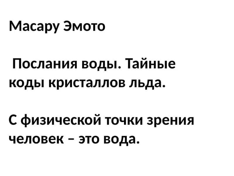 Послания воды. Тайные коды кристаллов льда 1