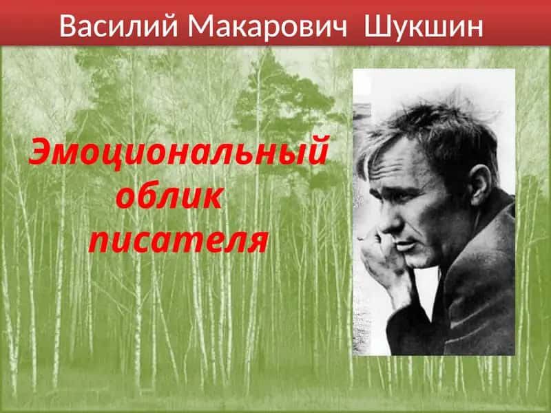 Василий Макарович Шукшин 1