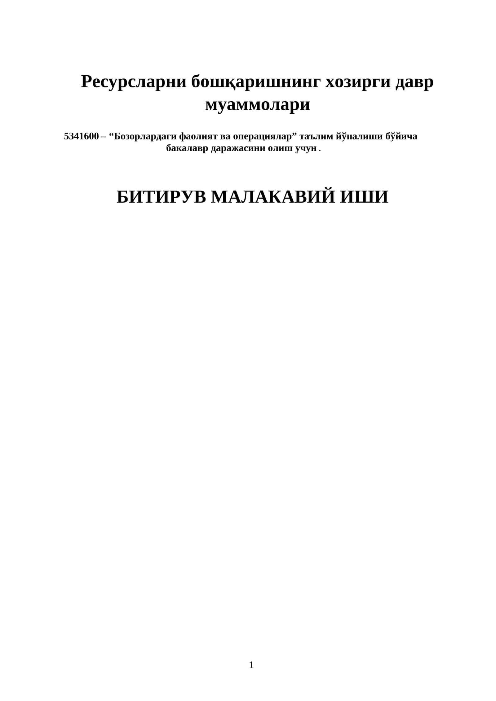Ресурсларни бошқаришнинг хозирги давр муаммолари 1