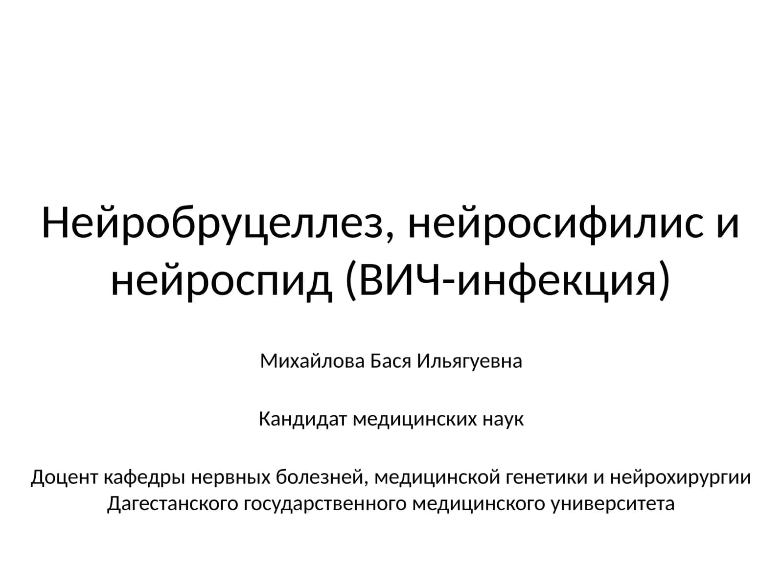 Нейробруцеллез,нейросифилисинейроспид(ВИЧ-инфекция) 1