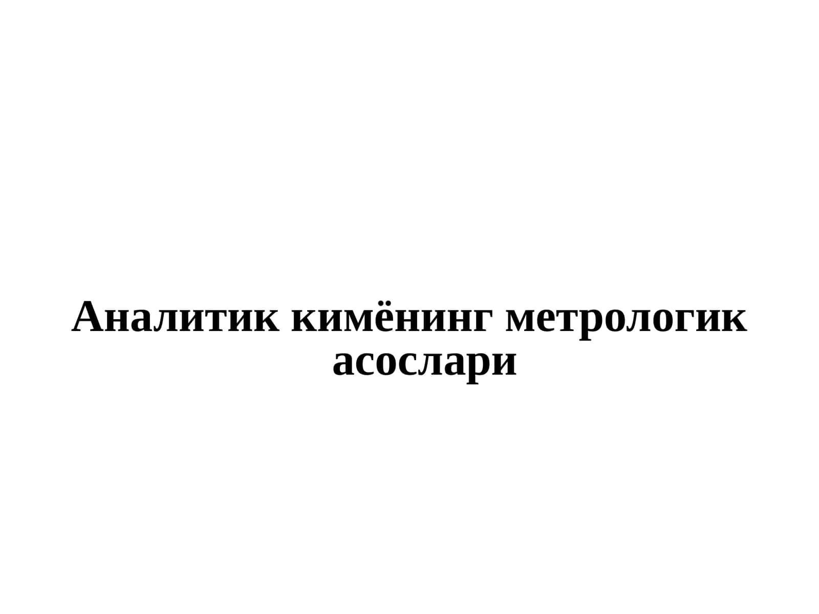 Аналитик кимёнинг метрологик асослари 1