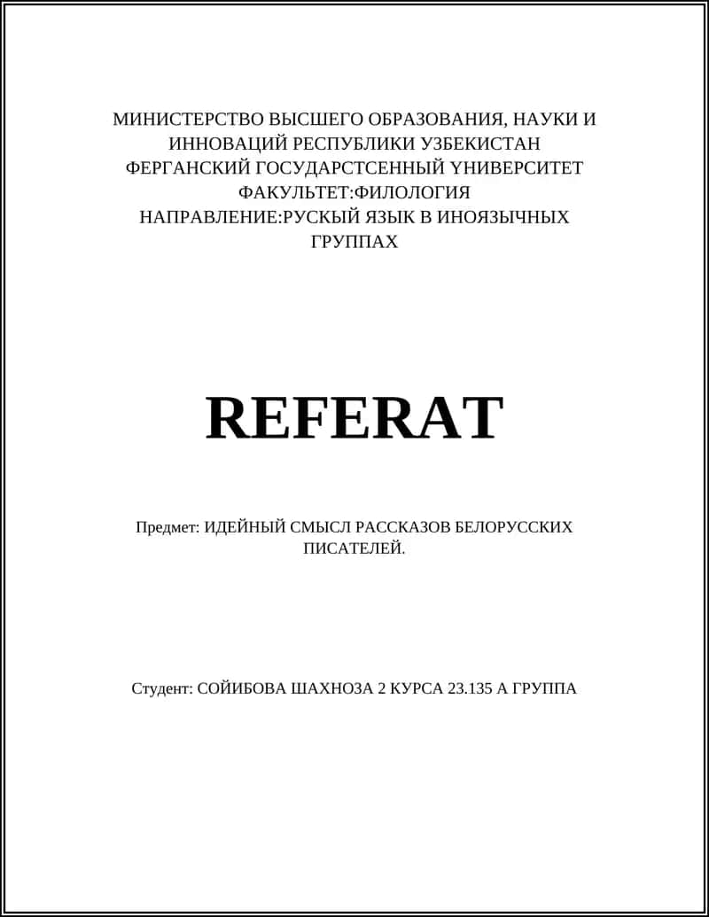 ИДЕЙНЫЙ СМЫСЛ РАССКАЗОВ БЕЛОРУССКИХ ПИСАТЕЛЕЙ 1