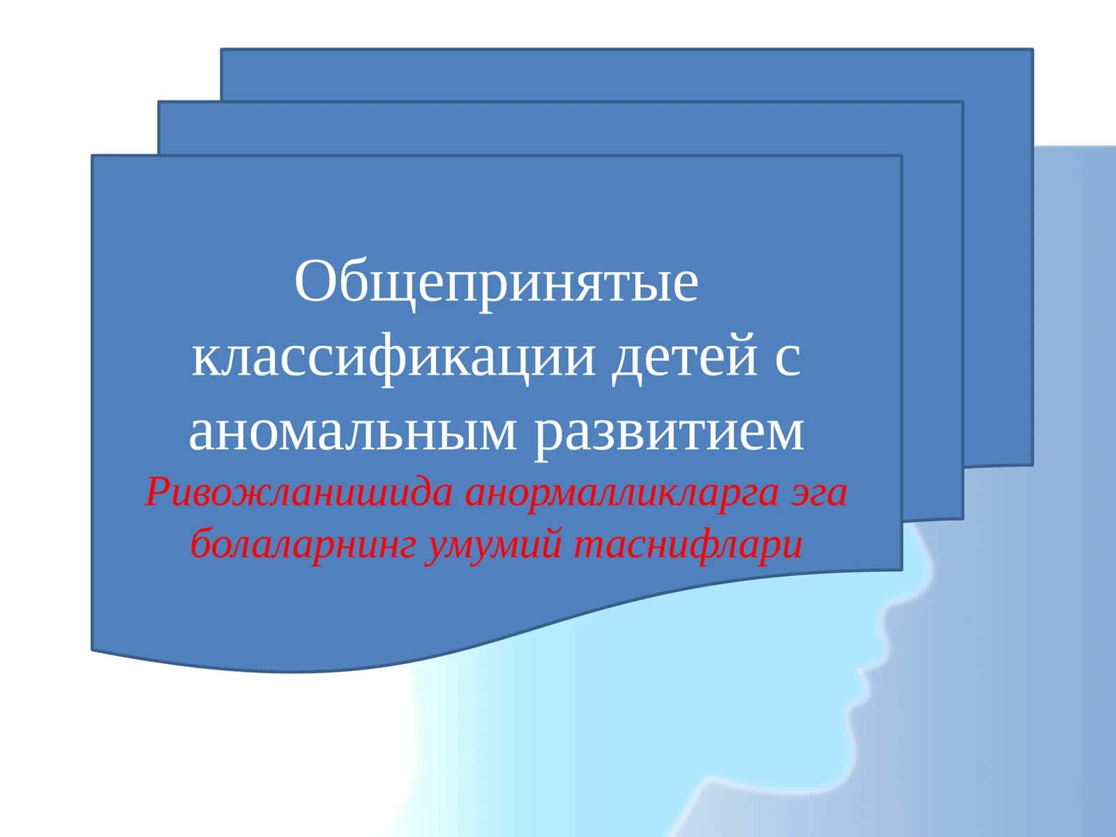 Общепринятые классификации детей с аномальным развитием. 1