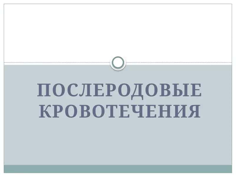 ПОСЛЕРОДОВЫЕ КРОВОТЕЧЕНИЯ 1