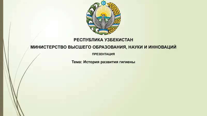 Историяразвитиягигиены 1