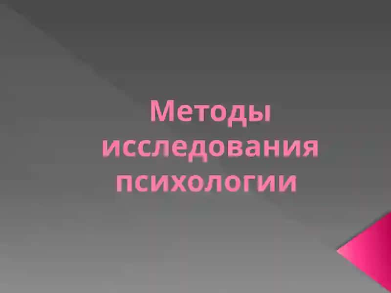 Методы исследования психологии