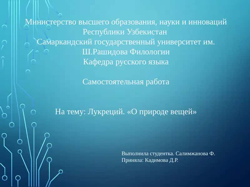 Самостоятельнаяработа: Лукреций. «О природе вещей» 1