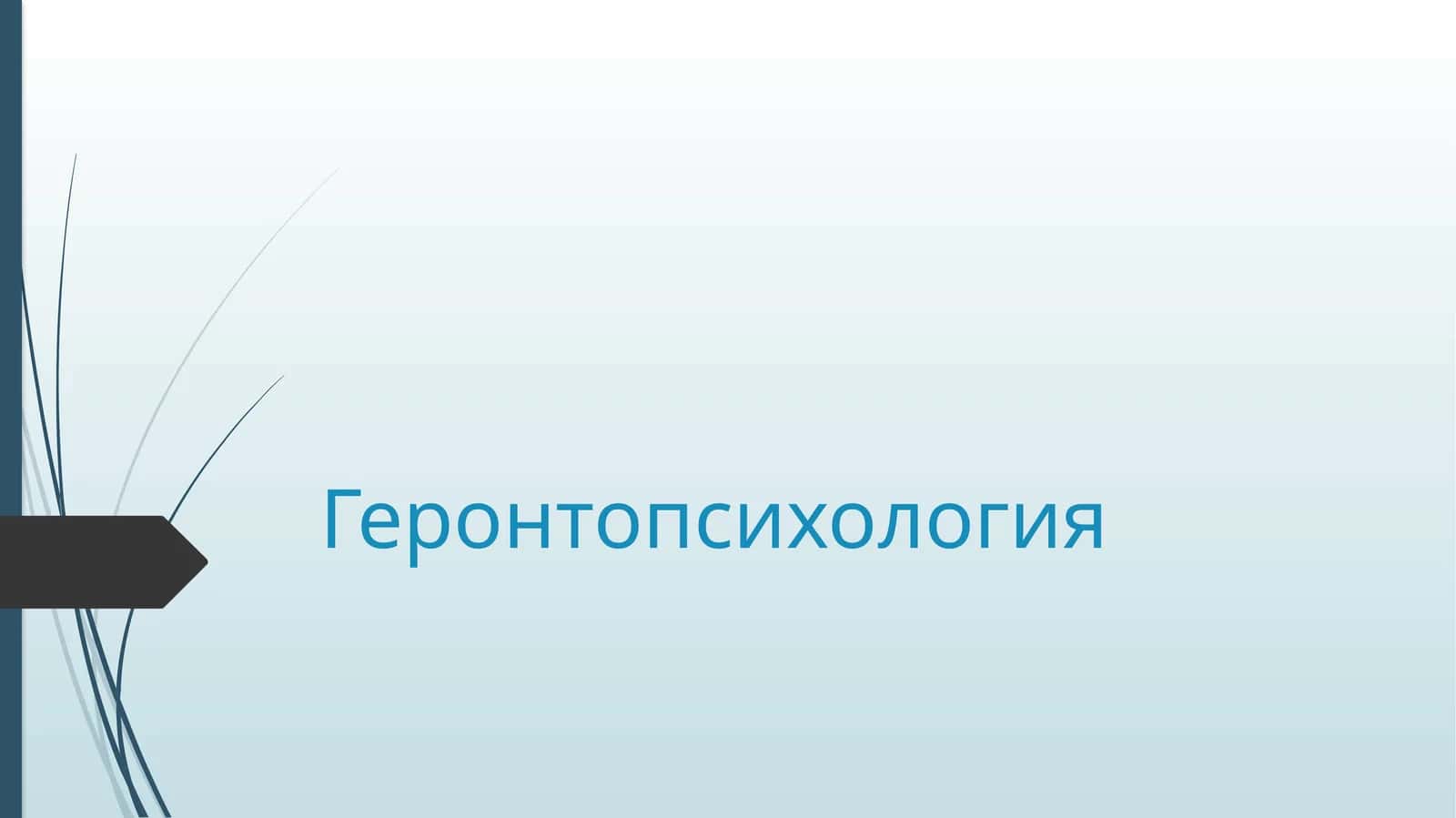 Геронтопсихология 1