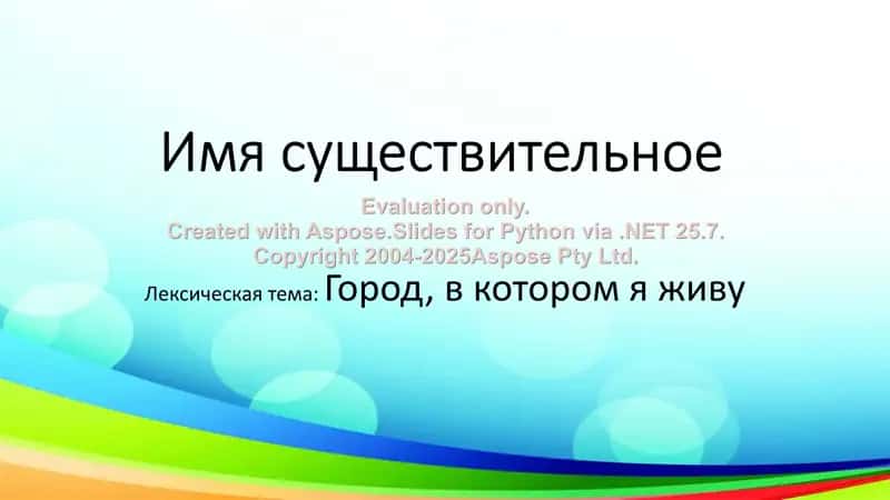 Имя существительное 1