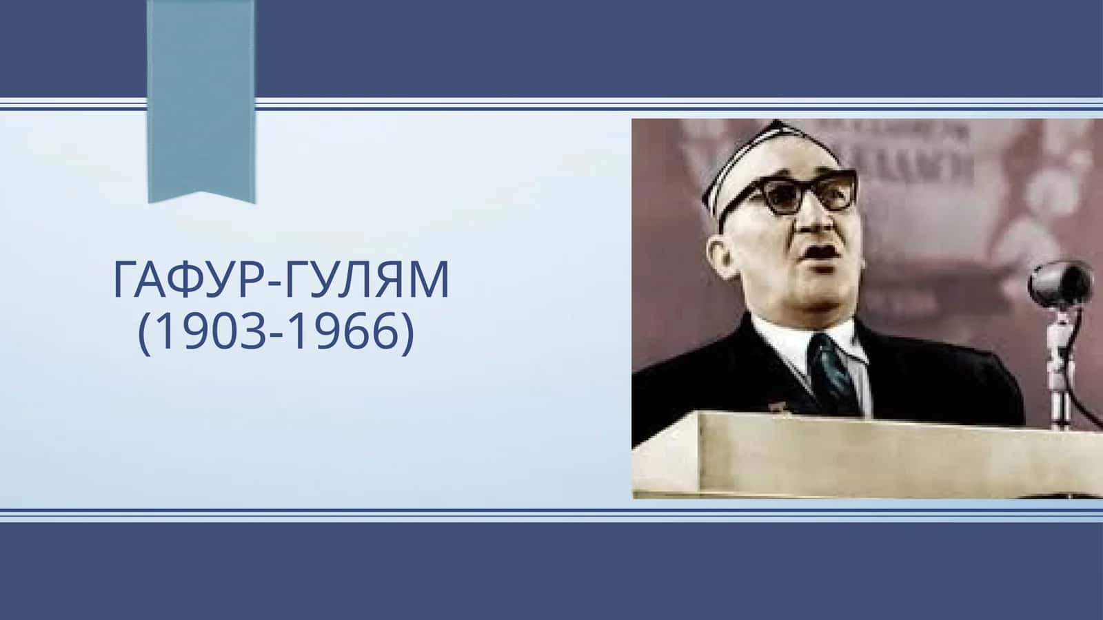Гафур-гулям(1903-1966) 1